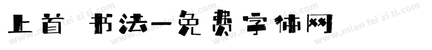 上首 书法字体转换